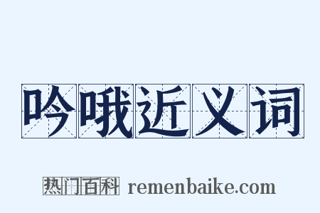 吟哦近义词是什么意思的图片